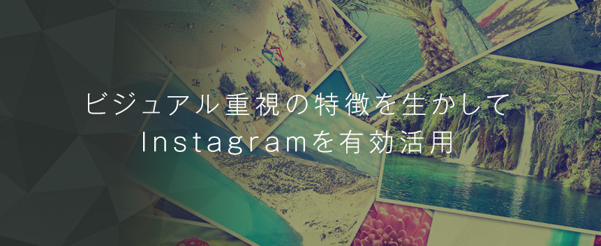 Instagram(インスタグラム)運用支援