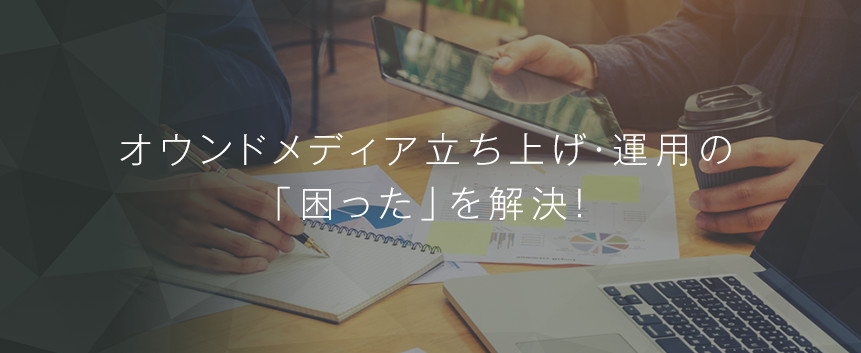 オウンドメディア支援:トータルサポートプラン
