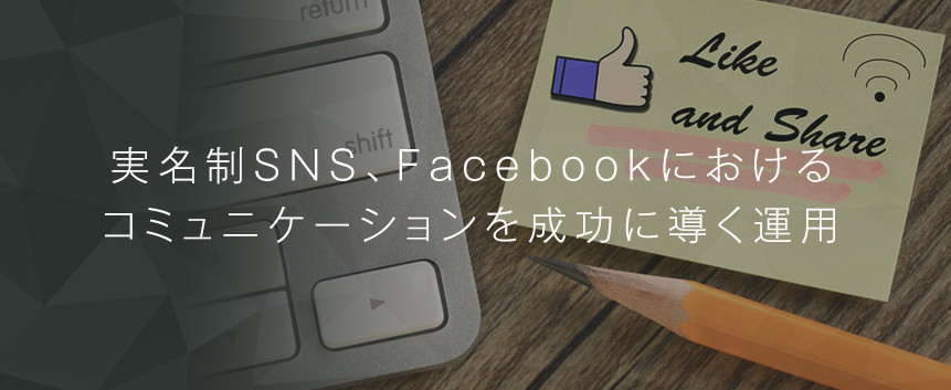 Facebook(フェイスブック)運用支援