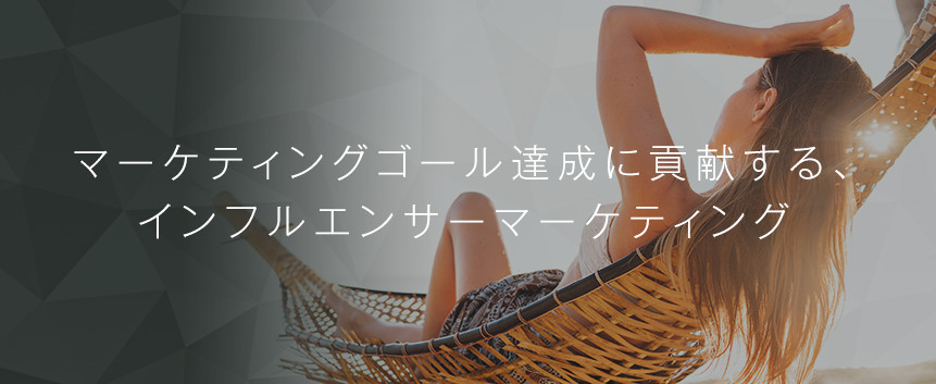 PR投稿型インフルエンサーマーケティング「SWIM」