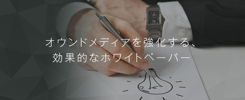 ホワイトペーパー・ebook制作