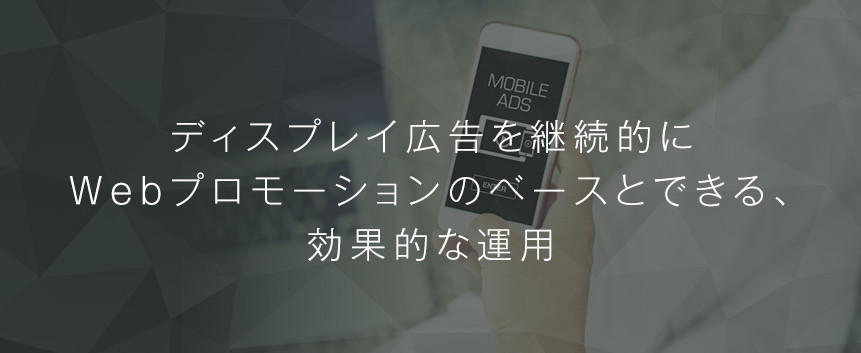 ディスプレイ広告運用支援