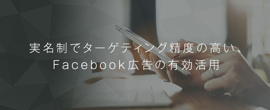 Facebook(フェイスブック)広告運用支援