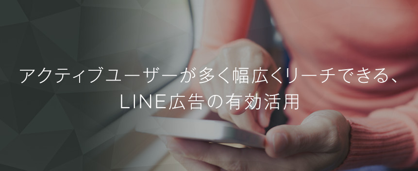 LINE(ライン)広告運用支援