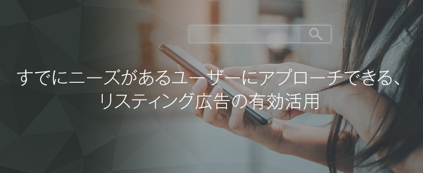 リスティング(検索連動型)広告運用支援