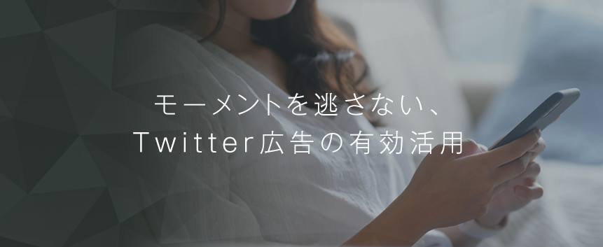 Twitter(ツイッター)広告運用支援